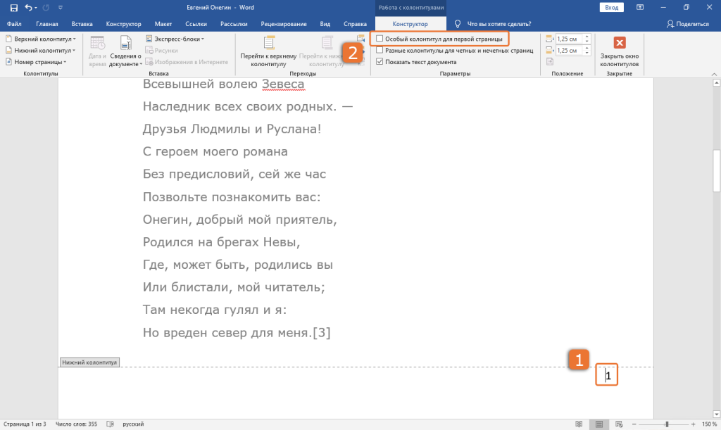 Убрать номер с первой страницы