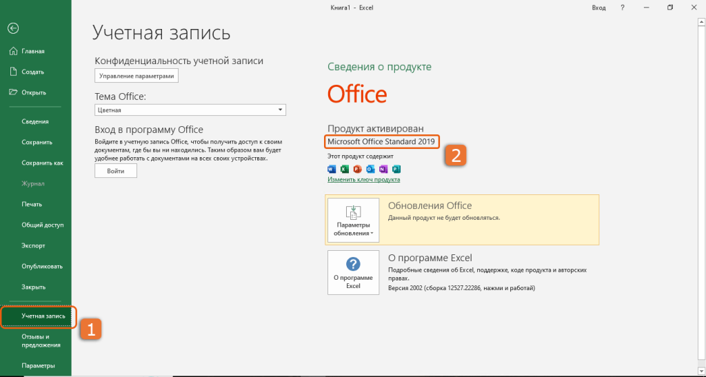 Окно Учетная запись программы Excel