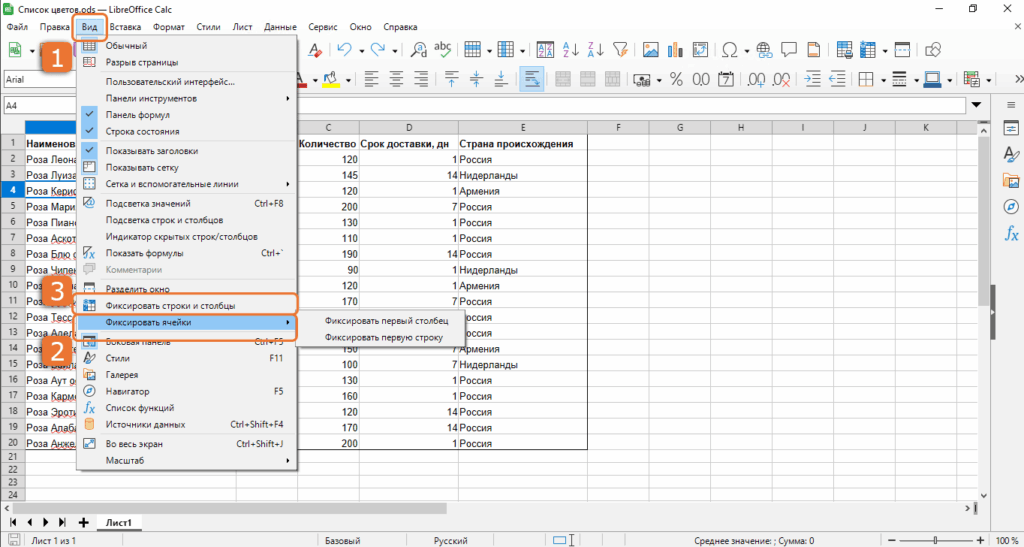 Закрепление строк или столбцов в LibreOffice